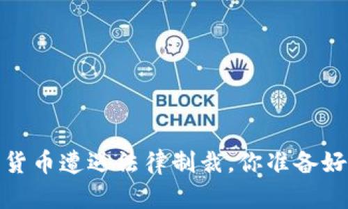 虚拟币时代：当数字货币遭遇法律制裁，你准备好面对量刑风险了吗？