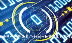 发现去中心化的力量：Tokenim如何改变我们的未来