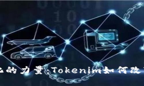 发现去中心化的力量：Tokenim如何改变我们的未来