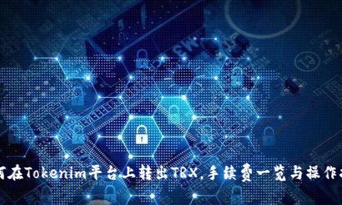 如何在Tokenim平台上转出TRX，手续费一览与操作指南