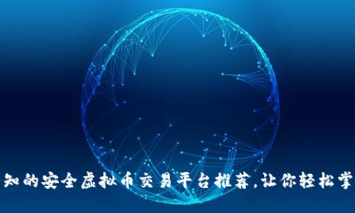 国内用户必知的安全虚拟币交易平台推荐，让你轻松掌握投资机会