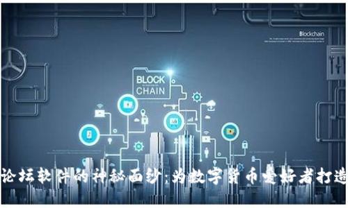 揭开虚拟币论坛软件的神秘面纱：为数字货币爱好者打造的信息天堂