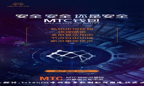 深入探讨：Tokenim中的投票机制如何塑造社区决策？