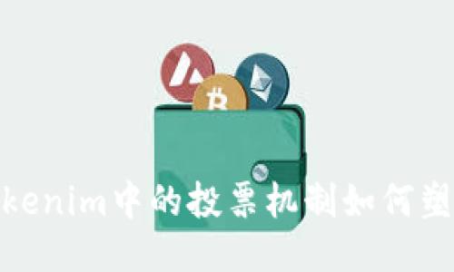 深入探讨：Tokenim中的投票机制如何塑造社区决策？