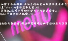 探索Tokenim：能否通过它提取EOS？在加密货币的不