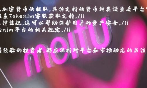 探索Tokenim：能否通过它提取EOS？

在加密货币的不断发展中，Tokenim作为一个新兴的平台吸引了很多用户的关注。对于许多人来说，提取EOS（一个热门的区块链平台和加密货币）是他们最关心的问题之一。Tokenim是否允许用户便捷地提取EOS？本文将深入探讨这一问题，并为用户提供详细的信息和指导。

什么是Tokenim？

Tokenim是一个致力于提供便捷的加密货币交易服务的平台。它允许用户在区块链上进行各种交易活动，包括购买、出售和提取不同的数字资产。在这个平台上，用户不仅可以进行常规的交易，还能够有效管理他们的资产，获取实时的市场信息。

EOS是什么？

EOS是一种以区块链为基础的加密货币，专注于为开发者提供一个高效的平台，以创建和托管去中心化应用程序（DApps）。它因其快速的交易处理能力和无限的交易数量而受到青睐。用户在这种平台上，可以通过持有EOS代币参与网络治理，享受多种权益。

Tokenim支持EOS交易吗？

首先，需要明确的是，Tokenim的功能和支持的资产通常会是在其官方网站上发布的信息。一般来说，大多数交易平台都会支持主流加密货币的交易，而EOS作为一个广受欢迎的币种，理论上应该得到支持。然而，具体操作流程会因平台而异。

如何在Tokenim上提取EOS？

如果Tokenim允许用户提取EOS，通常情况下流程是相对简单的。用户首先需要确保他们在Tokenim上已经成功注册，并且完成了身份验证。具体的步骤可能如下：

ol
    listrong登录账户：/strong用户需要使用他们的账号以及密码登录Tokenim平台。/li
    listrong确保EOS余额：/strong在进行提取之前，用户需确认他们的EOS账户中有足够的余额。/li
    listrong进入提取界面：/strong通常，在用户的账户界面会有一个“提取”或“转账”的按钮，点击进入。/li
    listrong输入提取信息：/strong用户需要输入要提取的EOS数量及目标钱包地址，确保输入的地址准确无误。任何错误都可能导致资金的损失。/li
    listrong提交请求：/strong确认信息无误后，用户提交提取请求，系统将处理该请求并发送EOS到指定地址。/li
/ol

提取费用及等待时间

在提取EOS时，用户可能需要支付一定的网络费用。这些费用通常因网络状况而异。此外，提取的速度也与当前网络拥堵程度有关，通常情况下，处理时间从几分钟到数小时不等。了解费用结构和预期的处理时间，对于用户来说非常重要。

注意事项

在使用Tokenim提取EOS时，用户需要注意以下事项以保障资产的安全：

ul
    li始终使用双重认证等安全措施来保护账户安全。/li
    li在提取之前仔细检查钱包地址，以避免资产丢失。/li
    li定期监控交易和账户活动，及时发现异常并采取措施。/li
    li关注平台公告，确保了解可能的维护或更新信息。/li
/ul

小结：能否在Tokenim提取EOS

综上所述，Tokenim是否支持EOS的提取，用户应通过官方渠道确认最新信息。若支持，以上流程可为用户提供指引。对于任何交易行为，确保用户资金的安全至关重要。因此，在进行任何操作之前，建议进行详尽的风险评估和了解平台的规则。

FAQs：常见问题解答

在此，我们为读者总结了一些关于Tokenim和EOS提取的常见问题及解答：

ul
    listrongTokenim是否支持其他加密货币的提取？/strongbr是的，除了EOS，Tokenim也通常支持多种主流加密货币的提取。具体支持的货币种类请查看平台官方信息。/li
    listrong如果提取失败，该如何处理？/strongbr如遇提取失败，用户应首先检查网络状况和钱包地址，并联系Tokenim客服获取支持。/li
    listrong提取EOS是否需要身份认证？/strongbr大多数平台都会要求用户完成身份认证，以遵循相关的法律法规。这可以帮助保护用户的资产安全。/li
    listrong提取EOS的手续费一般是多少？/strongbr手续费通常会根据网络情况变化，具体费用请参考Tokenim平台的相关规定。/li
/ul

希望通过本文的详细介绍，能够帮助你更好地理解Tokenim平台的使用以及如何提取EOS。无论是新用户还是有经验的投资者，都应保持对平台和市场动态的关注，以便做出明智的决策。

Tokenim, 提取EOS, 加密货币, 区块链/guanjianci

谢谢阅读，希望您能从中获得所需的信息！