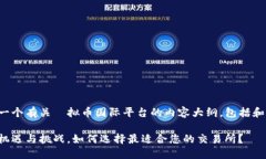 为了满足您的要求，我将提供一个有关虛拟币国