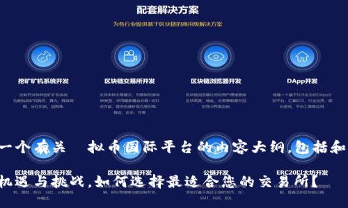 为了满足您的要求，我将提供一个有关虛拟币国际平台的内容大纲，包括和关键词，并对此进行详细介绍。

探索虚拟币国际平台：投资新机遇与挑战，如何选择最适合您的交易所？