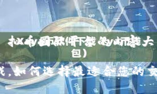 为了满足您的要求，我将提供一个有关虛拟币国际平台的内容大纲，包括和关键词，并对此进行详细介绍。

探索虚拟币国际平台：投资新机遇与挑战，如何选择最适合您的交易所？