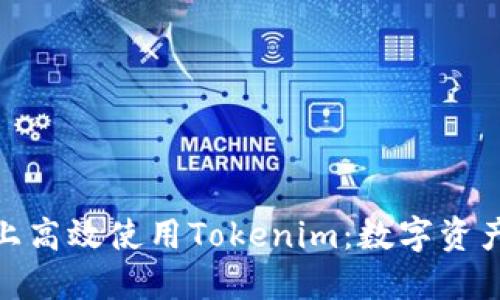 如何在电脑上高效使用Tokenim：数字资产管理新体验