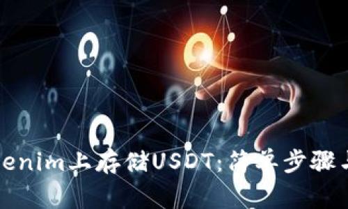 如何在Tokenim上存储USDT：简单步骤与注意事项