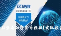 如何在Tokenimid查看加密货币数据？发现投资新机