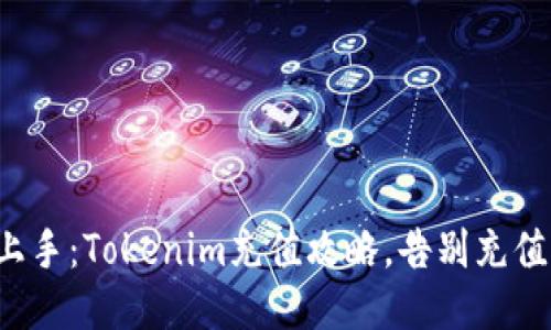 轻松上手：Tokenim充值攻略，告别充值烦恼！