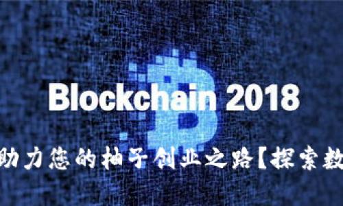 如何通过Tokenim助力您的柚子创业之路？探索数字货币的无限可能