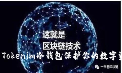 如何利用Tokenim冷钱包保护你的数字资产安全？
