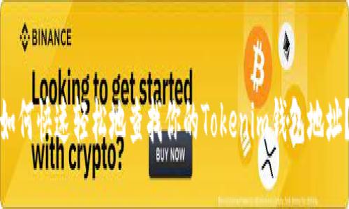 如何快速轻松地查找你的Tokenim钱包地址？