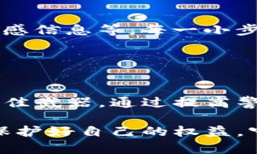   如何识别与防范Tokenim电话诈骗：保护你的财产与隐私 / 
 guanjianci 电话诈骗, Tokenim, 财产安全, 网络安全 /guanjianci 

什么是Tokenim电话诈骗？
在当今世界，电话诈骗已经层出不穷，其中Tokenim电话诈骗则是一种新型的手段，利用技术手段和心理战术来榨取受害者的财产和个人信息。许多人对此感到困惑，因为诈骗者常常伪装成合法机构的代表，让受害者放松警惕。这种情况不仅影响了金融安全，还严重损害了人们的心理健康。了解Tokenim电话诈骗的基本特征，是每一个人都应该掌握的技能。

Tokenim电话诈骗的常见形式
Tokenim电话诈骗通常有几种普遍的表现形式，包括但不限于：冒充官方机构、投资项目、诈骗中奖等。诈骗者可能会声称，你已获得大奖，但需要支付税金或手续费才能领取。他们的目的就是通过这些看似合理的理由来诱使受害者提供个人信息或进行资金转账。

与传统的电话诈骗相比，Tokenim诈骗更加隐蔽。诈骗者可能会使用技术手段伪装成真实的电话号码，甚至通过网络进行多次转接，以此来增强可信度。他们的语言技巧非常高超，往往能在短时间内建立起信任感，让受害者不由自主地相信他们所说的话。

如何识别Tokenim电话诈骗？
识别Tokenim电话诈骗并不是一项容易的任务，但一些常见的迹象可以帮助我们提高其警惕性。首先，接到陌生来电时，不要轻易泄露个人信息。这是最基本的安全原则。其次，注意对方的语言和语气，若对方情绪激动，或者不耐烦，很可能是诈骗者。

还有一点非常重要，绝不要轻信所谓的“紧急情况”。诈骗者通常会以某种紧急情况来迫使你立即做出反应，例如“你的账户正在被盗用”或“你中奖需要马上确认”。在面对这些情况时，保持冷静，拒绝其要求，挂断电话后再核实情况。

防范Tokenim电话诈骗的有效措施
为了保护自己的财产和隐私，采取相应的防范措施至关重要。首先，最有效的措施就是提高警惕。在接到陌生电话时，即使对方自称是某个机构的员工，依然要保持怀疑态度。不轻信任何声称需要紧急支付款项的电话。

其次，主动了解常见的诈骗手法。随着诈骗技术的不断发展，新的骗局层出不穷。定期关注相关新闻，向朋友和家人分享防范技巧，提高整个家庭的安全意识。与其在被骗后追悔莫及，不如提前做好功课，防止风险发生。

遇到Tokenim电话诈骗怎么办？
如果不幸遭遇Tokenim电话诈骗，立即采取行动是非常重要的。首先，保持冷静，切勿恐慌。然后，挂断电话，不要进行任何形式的回应。如果涉及到财产损失，立即联系金融机构，冻结账户，防止更大损失。

此外，及时向警方报案，虽然这样的案件往往难以处理，但记录下诈骗者的信息和通话内容，将为警方提供线索，帮助他们打击诈骗行为。同时，建议定期检查个人信用报告，留意是否有异常活动，尽早发现问题，保护自身权益。

提高个人信息的安全性
保护个人信息，绝不仅仅是防止电话诈骗那么简单。增强网络安全意识，从日常生活中做起。如及时更新密码，设置复杂性高的密码组合，以及不随意在社交媒体上分享敏感信息等。每一小步都能为自己提供更大的安全保障。

在网上购物或进行金融交易时，确保使用安全的网络环境，不在公共Wi-Fi下进行敏感操作。这些细节看似不起眼，却能为你的信息安全筑起一道坚固的防线。

总结
Tokenim电话诈骗如同网络时代的新阴影，潜伏在我们身边，随时都可能给我们的财产和心理健康带来威胁。此时，了解基本的识别和防范技巧无疑是我们保护自己的最佳武器。通过提高警觉，增强自身的安全意识，我们才能在这个快速发展的信息时代，安然无恙地生活。

每一个人都应以高度的警惕性面对这些潜在的风险，只有在不懈努力与学习中，才能不断提升识别能力，抵御外部威胁。希望大家能在了解Tokenim电话诈骗的基础上，保护好自己的权益，守护家庭的平安与和谐。