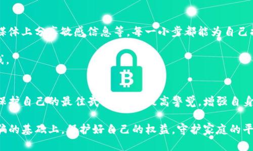   如何识别与防范Tokenim电话诈骗：保护你的财产与隐私 / 
 guanjianci 电话诈骗, Tokenim, 财产安全, 网络安全 /guanjianci 

什么是Tokenim电话诈骗？
在当今世界，电话诈骗已经层出不穷，其中Tokenim电话诈骗则是一种新型的手段，利用技术手段和心理战术来榨取受害者的财产和个人信息。许多人对此感到困惑，因为诈骗者常常伪装成合法机构的代表，让受害者放松警惕。这种情况不仅影响了金融安全，还严重损害了人们的心理健康。了解Tokenim电话诈骗的基本特征，是每一个人都应该掌握的技能。

Tokenim电话诈骗的常见形式
Tokenim电话诈骗通常有几种普遍的表现形式，包括但不限于：冒充官方机构、投资项目、诈骗中奖等。诈骗者可能会声称，你已获得大奖，但需要支付税金或手续费才能领取。他们的目的就是通过这些看似合理的理由来诱使受害者提供个人信息或进行资金转账。

与传统的电话诈骗相比，Tokenim诈骗更加隐蔽。诈骗者可能会使用技术手段伪装成真实的电话号码，甚至通过网络进行多次转接，以此来增强可信度。他们的语言技巧非常高超，往往能在短时间内建立起信任感，让受害者不由自主地相信他们所说的话。

如何识别Tokenim电话诈骗？
识别Tokenim电话诈骗并不是一项容易的任务，但一些常见的迹象可以帮助我们提高其警惕性。首先，接到陌生来电时，不要轻易泄露个人信息。这是最基本的安全原则。其次，注意对方的语言和语气，若对方情绪激动，或者不耐烦，很可能是诈骗者。

还有一点非常重要，绝不要轻信所谓的“紧急情况”。诈骗者通常会以某种紧急情况来迫使你立即做出反应，例如“你的账户正在被盗用”或“你中奖需要马上确认”。在面对这些情况时，保持冷静，拒绝其要求，挂断电话后再核实情况。

防范Tokenim电话诈骗的有效措施
为了保护自己的财产和隐私，采取相应的防范措施至关重要。首先，最有效的措施就是提高警惕。在接到陌生电话时，即使对方自称是某个机构的员工，依然要保持怀疑态度。不轻信任何声称需要紧急支付款项的电话。

其次，主动了解常见的诈骗手法。随着诈骗技术的不断发展，新的骗局层出不穷。定期关注相关新闻，向朋友和家人分享防范技巧，提高整个家庭的安全意识。与其在被骗后追悔莫及，不如提前做好功课，防止风险发生。

遇到Tokenim电话诈骗怎么办？
如果不幸遭遇Tokenim电话诈骗，立即采取行动是非常重要的。首先，保持冷静，切勿恐慌。然后，挂断电话，不要进行任何形式的回应。如果涉及到财产损失，立即联系金融机构，冻结账户，防止更大损失。

此外，及时向警方报案，虽然这样的案件往往难以处理，但记录下诈骗者的信息和通话内容，将为警方提供线索，帮助他们打击诈骗行为。同时，建议定期检查个人信用报告，留意是否有异常活动，尽早发现问题，保护自身权益。

提高个人信息的安全性
保护个人信息，绝不仅仅是防止电话诈骗那么简单。增强网络安全意识，从日常生活中做起。如及时更新密码，设置复杂性高的密码组合，以及不随意在社交媒体上分享敏感信息等。每一小步都能为自己提供更大的安全保障。

在网上购物或进行金融交易时，确保使用安全的网络环境，不在公共Wi-Fi下进行敏感操作。这些细节看似不起眼，却能为你的信息安全筑起一道坚固的防线。

总结
Tokenim电话诈骗如同网络时代的新阴影，潜伏在我们身边，随时都可能给我们的财产和心理健康带来威胁。此时，了解基本的识别和防范技巧无疑是我们保护自己的最佳武器。通过提高警觉，增强自身的安全意识，我们才能在这个快速发展的信息时代，安然无恙地生活。

每一个人都应以高度的警惕性面对这些潜在的风险，只有在不懈努力与学习中，才能不断提升识别能力，抵御外部威胁。希望大家能在了解Tokenim电话诈骗的基础上，保护好自己的权益，守护家庭的平安与和谐。
