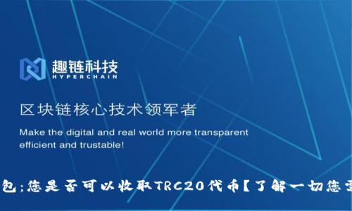 Tokenim钱包：您是否可以收取TRC20代币？了解一切您需要知道的！