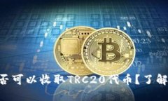 Tokenim钱包：您是否可以收取TRC20代币？了解一切