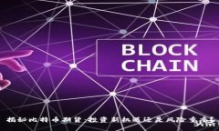 揭秘比特币期货：投资新机遇还是风险重重？