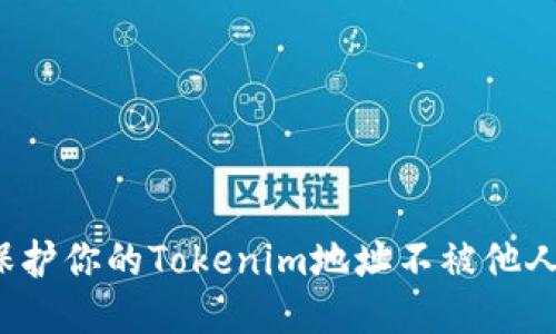 如何保护你的Tokenim地址不被他人知道？