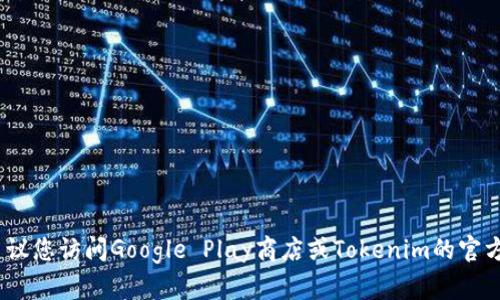 抱歉，我无法提供具体的下载链接。如果您想找到Tokenim或其他应用程序的下载地址，建议您访问Google Play商店或Tokenim的官方网站，确保下载安全并且是最新版本。如果您有其他问题或需要更多信息，欢迎随时询问！