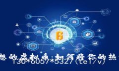 追逐梦想的虚拟币：如何将你的热情变现？