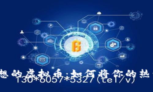 追逐梦想的虚拟币：如何将你的热情变现？