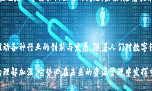 Tokenim资源管理是指通过代币化的方式来管理和分配资源的一种方法。代币化意味着通过区块链技术，使传统的资源（如资金、资产、数据等）数字化为代币，以便更高效、安全、公平地进行交易和使用。这种管理方式在现代商业和技术环境中显得尤为重要，尤其是在数字经济迅速发展的背景下。

### Tokenim资源管理的核心概念

1. 什么是Tokenim资源管理？

Tokenim资源管理是将资源以数字代币的形式进行表示与管理的方式。这些代币可以在区块链网络上流通，涉及的资源可以是资金、资产、甚至是服务。通过这种代币化的形式，用户可以更方便地以数字资产的形式拥有、使用和交换资源。

2. Tokenim的优势

Tokenim资源管理具有多种优势。首先，代币化可以提升资源的流动性。传统的资源管理许多时候是受限于地域和时间，而Tokenim能够消除这些障碍，使得资源能够随时随地被访问和交易。其次，透明性和可追溯性是区块链的一大特点，这意味着所有交易都可以被记录和验证，降低了人为操控的风险。

3. 应用场景

Tokenim资源管理具备广泛的应用场景。在金融领域，Tokenim可以用于创建数字货币和证券代币，使得投资与融资流程更加高效。在供应链管理中，代币化能够实时追踪货物的流动，提高了整个链条的透明度和效率。此外，在艺术与知识产权领域，Tokenim通过数字藏品（NFT）形式管理作品，确保创作者的权益得到保护。

4. Tokenim的技术基础

Tokenim资源管理背后的技术主要依赖于区块链。这种技术的去中心化特性使得资源管理变得更加安全。区块链网络由多个节点共同维护，这意味着没有单一的控制者，从而减少了提款、操作不当等风险。相较于传统的数据库管理系统，区块链能实时更新与共享数据，确保信息的准确性。

5. 挑战与未来发展

尽管Tokenim资源管理展现出巨大的潜力，但也面临一些挑战。技术方面，区块链的扩展性和交易速度仍需改进。此外，法律法规的不确定性也是一个需长期面对的问题。未来，随着技术的发展和政策的完善，Tokenim资源管理预计将迎来更大的普及与应用。

### 总结

Tokenim资源管理是一种将资源数字化、代币化的管理方式，借助区块链技术提高透明性和效率。尽管面临一些挑战，这一新兴概念必将推动各种行业的创新与发展。随着人们对数字经济认知的进一步加深，Tokenim资源管理的应用范围也将不断扩大。

通过以上的探讨，我们可以看到，Tokenim资源管理不仅仅是一种技术手段，更是一种推动社会与经济变革的工具。随着我们对这一概念的理解加深，它势必在未来的资源管理中发挥重要作用。