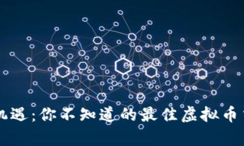 掌握财富新机遇：你不知道的最佳虚拟币交易平台推荐