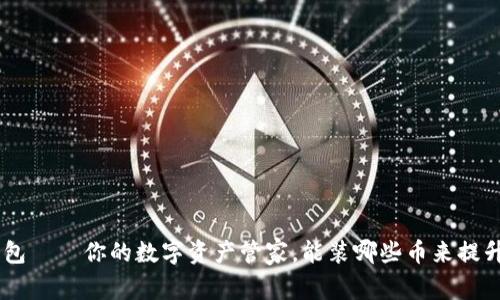 Tokenim钱包——你的数字资产管家，能装哪些币来提升财富价值？