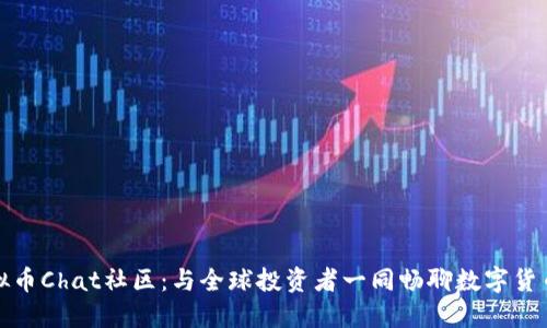 探索虚拟币Chat社区：与全球投资者一同畅聊数字货币的未来
