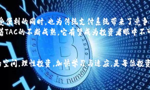 biao ti泰国虚拟币TAC：加密货币新风口，投资者如何抓住机会？/biao ti

guan jianci泰国虚拟币, TAC, 加密货币, 投资机会/guan jianci  

虚拟货币的兴起  
近年来，随着科技的飞速发展，虚拟货币已逐渐成为全球金融市场的重要组成部分。尤其是在东南亚国家，诸如泰国等地，随着各项政策的逐步放开，虚拟货币的投资热情持续高涨。在诸多虚拟币中，TAC（Thai Digital Asset Coin）逐渐崭露头角，正吸引着越来越多的关注。  

TAC的背景与起源  
TAC 是由泰国地方政府与相关金融科技公司合作推出的一种数字货币，旨在促进泰国的经济数字化转型。它的创造者希望通过这款虚拟币，能够提升区域经济，提高效率，并确保透明度和安全性。  
考虑到旅游业的繁荣与数字经济的发展，TAC将特别针对旅游及服务行业，推动当地商家接受虚拟支付，以提升客户体验。同时，这也是对全球虚拟货币市场的一次响应，帮助泰国在全球数字资产竞争中占据一席之地。  

TAC的功能与优势  
TAC不仅是一个简单的交易工具，还是一项富有潜力的技术平台。首先，它确保了交易的安全性，使用先进的区块链技术，所有交易记录透明且不可更改。其次，TAC的交易速度相较于传统支付方式迅速，极大地减少了用户等待的时间。此外，它还降低了跨境支付的费用，吸引了更多外国游客使用。  

如何投资TAC  
对于有意向投资TAC的用户，正确的投资策略至关重要。首先，进行充分的市场研究十分重要，理解TAC的市场走向和未来潜力。其次，选择靠谱的交易平台和钱包是确保资金安全的关键。最后，考虑分散投资，避免将所有资金集中于单一币种，降低投资风险。  

市场潜力与风险  
泰国的虚拟货币市场尚处于早期阶段，TAC为用户提供了绝佳的投资机会。在许多投资者眼中，凭借泰国独特的地理和文化优势，TAC有潜力成为东南亚市场的领军者。然而，任何投资都有风险，虚拟货币市场波动金剧，一旦不了解市场动态，可能导致巨额损失。  
务必注意，虽然TAC具备良好的市场前景，但也应时刻警惕市场外部变化，如政策调整、市场需求变化等因素的影响。在加密货币纷繁复杂的环境中，投资者需要保持冷静，谨慎决策。  

社会影响与未来展望  
TAC的推出将会对泰国社会经济产生深远的影响。首先，它为当地的商家提供了新的支付手段，促使更多商户逐渐采纳新的技术，提升服务质量。其次，消费者在享受便利的同时，也为传统支付系统带来了竞争压力，推动金融科技的发展。  
展望未来，泰国政府与金融机构的合作将愈加紧密，进一步推动数字经济的发展。这不仅将会吸引国际投资者的注意，更将帮助泰国成为区域金融科技的先锋。随着TAC的不断成熟，它有望成为投资者眼中不可或缺的一部分。  

总结与建议  
总之，TAC作为泰国虚拟币的代表，将为投资者带来全新的体验与机会。尽管存在一定的风险，但通过合理的投资策略，用户依然可以在这个新兴市场中寻找盈利的空间。理性投资，加快学习与适应，是每位投资者在追逐财富过程中不可忽视的点。无论您是经验丰富的投资者，还是刚刚踏入这个领域的新手，都应认真对待TAC的发展与变化，抓住机遇，追求财富的增长。  
无论未来如何，TAC的出现为泰国以及全球虚拟货币市场开辟了一条新的道路。希望每一位投资者都能在这趟旅程中，取得自己的成功与财富！  