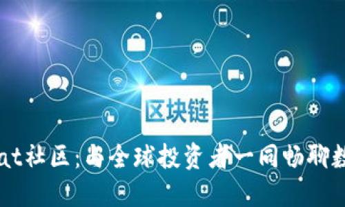 探索虚拟币Chat社区：与全球投资者一同畅聊数字货币的未来