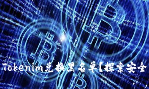 如何避免Tokenim兑换黑名单？探索安全交易之道