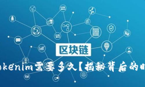 提币到Tokenim需要多久？揭秘背后的时间真相！