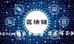 解密Tokenim转出手续费：你不可不知的真相