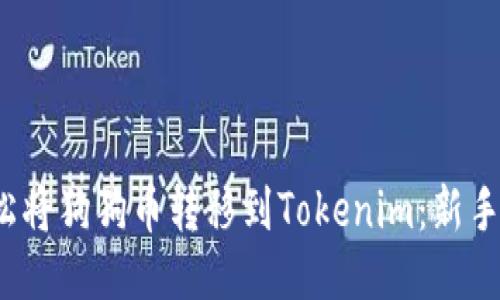 : 如何轻松将狗狗币转移到Tokenim：新手必看指南！