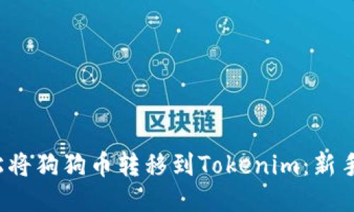 : 如何轻松将狗狗币转移到Tokenim：新手必看指南！
