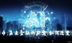 探索Dora虚拟币：未来金融的新宠，如何改变你的