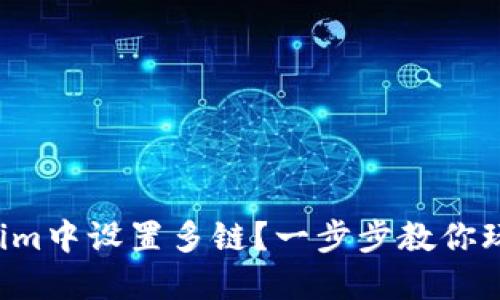 如何在Tokenim中设置多链？一步步教你玩转跨链交易！