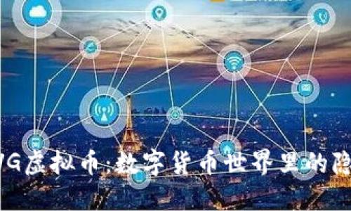 揭秘XVG虚拟币：数字货币世界里的隐秘之星