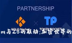 探索Tokenim与ZB的联动：加密世界的新时代来临