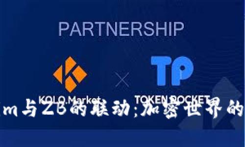 探索Tokenim与ZB的联动：加密世界的新时代来临
