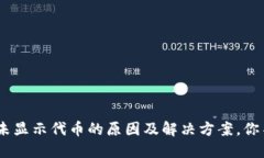 Tokenim未显示代币的原因及解决方案，你不可不知