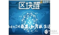 2019年空投TokenIM糖果：如何抓住这波区块链红利？