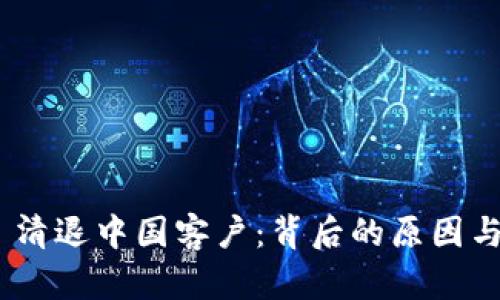 Tokenim 清退中国客户：背后的原因与影响分析