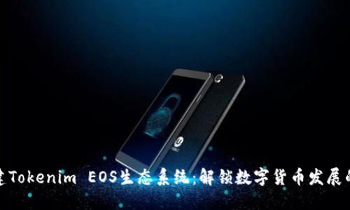 如何搭建Tokenim EOS生态系统：解锁数字货币发展的新机遇