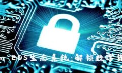 如何搭建Tokenim EOS生态系统：解锁数字货币发展的